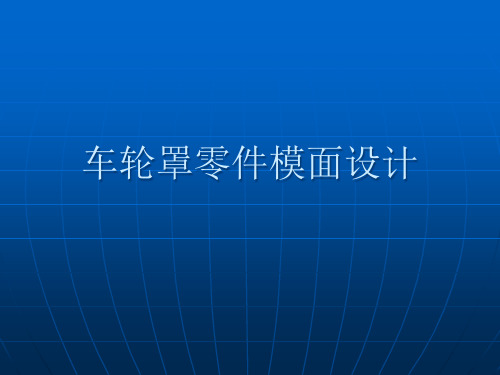 车轮罩零件模面设计培训教材