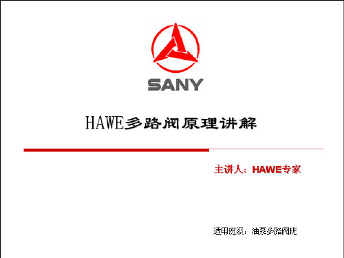 (完整版)哈威多路阀结构及工作原理