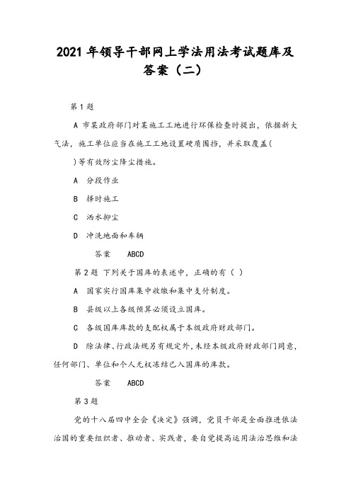 2021年领导干部网上学法用法考试题库及答案(二)