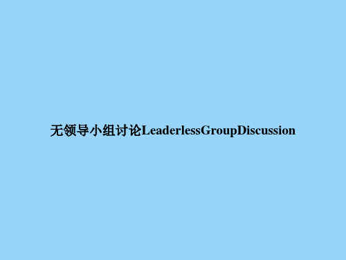 无领导小组讨论LeaderlessGroupDiscussion