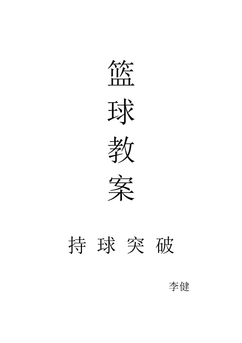 (完整word版)篮球教案持球突破(word文档良心出品)
