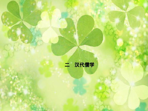 汉代儒学PPT精品课件_2