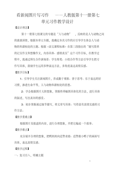 看新闻图片写习作——人教版第十一册第七单元习作教学设计