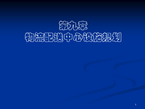 第9章 物流配送中心设施规划【精选】