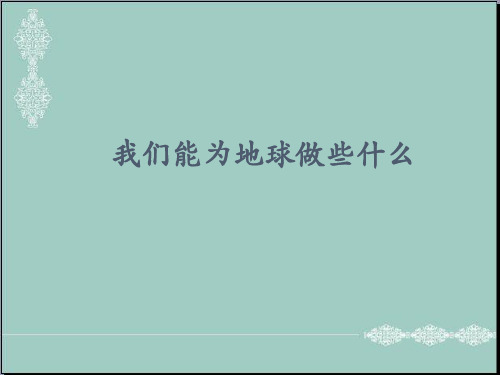 六年级品德与社会下册课件-2.2我们能为地球做什么 人教新课标 (共38张PPT) PPT