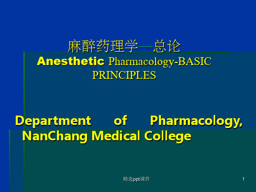 《麻醉药理学总论》PPT课件