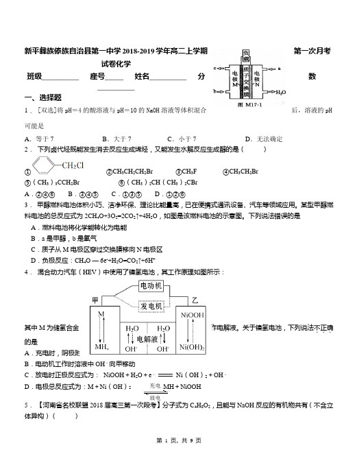 新平彝族傣族自治县第一中学2018-2019学年高二上学期第一次月考试卷化学