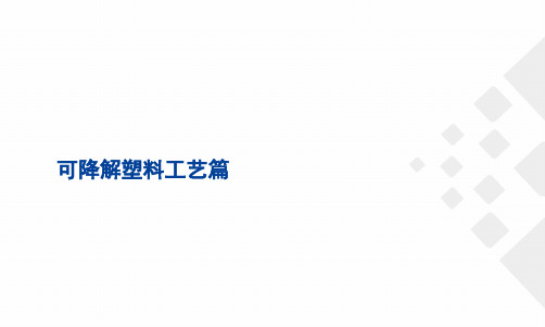 可降解塑料工艺篇