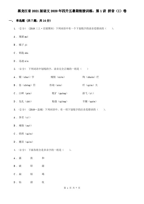 黑龙江省2021版语文2020年四升五暑期衔接训练：第1讲 拼音(I)卷