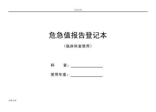 危急值报告材料登记本