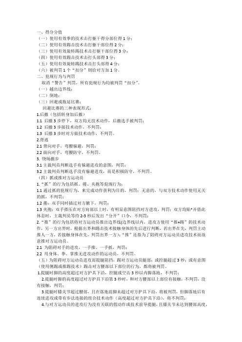 跆拳道竞技得分扣分标准1
