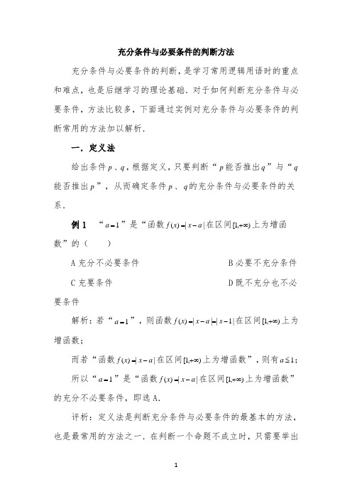 典型例题：充分条件与必要条件的判断方法