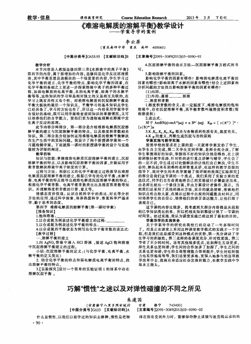 《难溶电解质的溶解平衡》教学设计——学案导学的案例