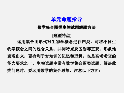 高考生物 一轮复习 第一单元 细胞及其分子组成单元指导 新人教必修1
