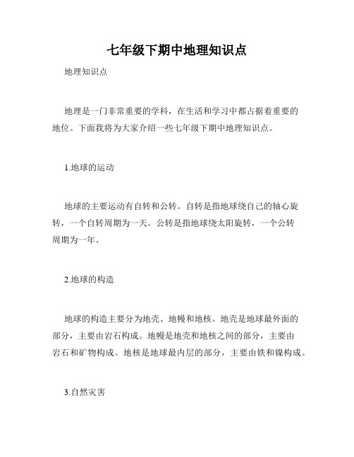七年级下期中地理知识点