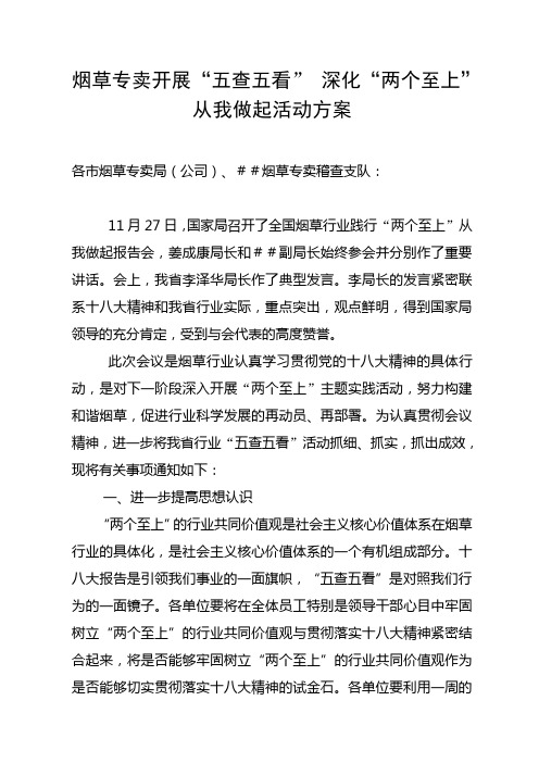 最新烟草专卖开展“五查五看” 深化“两个至上”从我做起活动方案