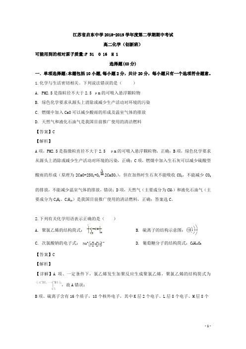 2018-2019学年江苏省启东中学高二下学期期中考试化学(创新班)试题 解析版