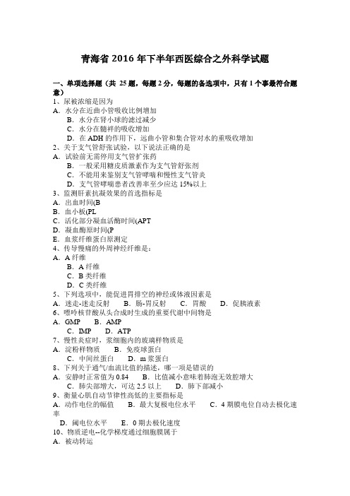 青海省2016年下半年西医综合之外科学试题