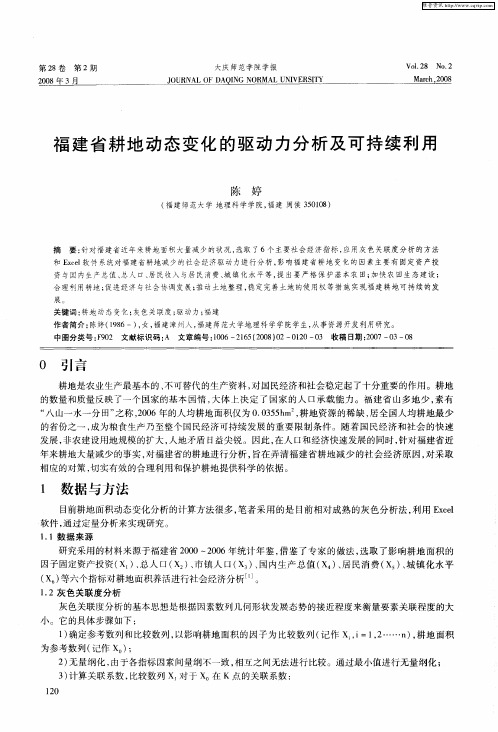 福建省耕地动态变化的驱动力分析及可持续利用
