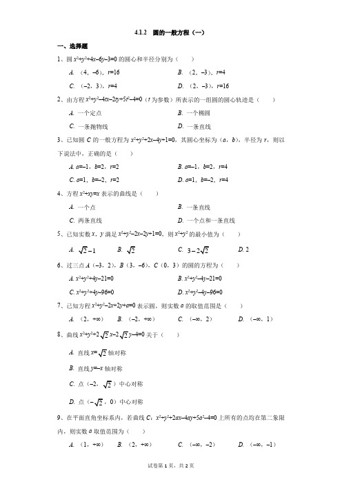 高中-数学-通用版-4.1.2  圆的一般方程(一)