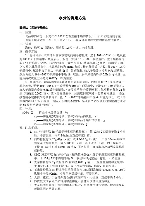 水分的测定方法