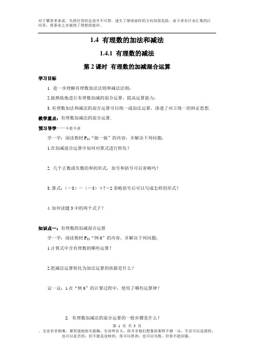湘教版七年级上册数学全册精品学案导学案名师赛教教学设计1.4.2 第2课时 有理数的加减混合运算