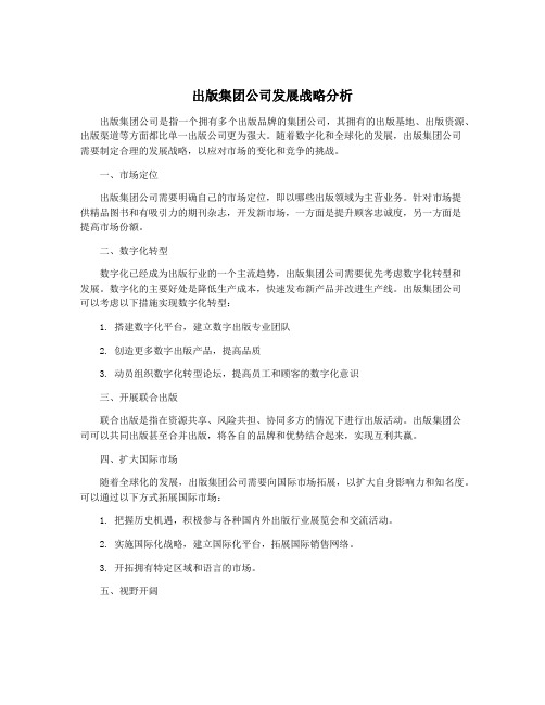 出版集团公司发展战略分析