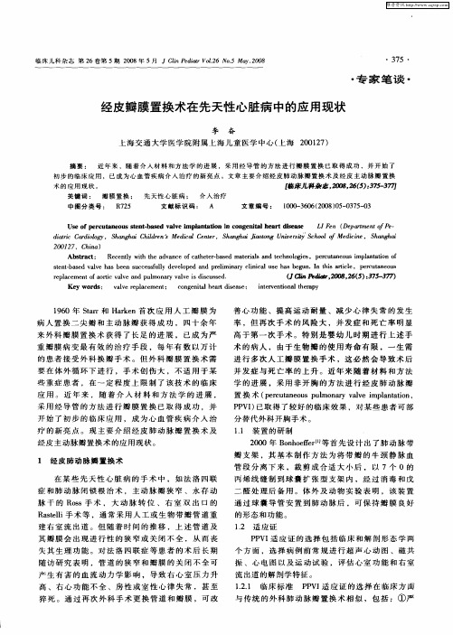 经皮瓣膜置换术在先天性心脏病中的应用现状
