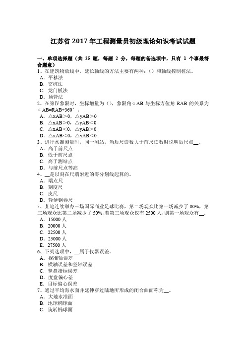江苏省2017年工程测量员初级理论知识考试试题