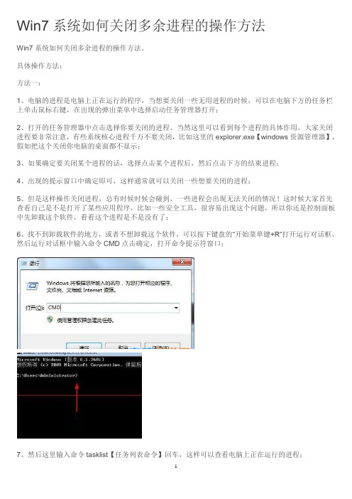 Win7系统如何关闭多余进程的操作方法