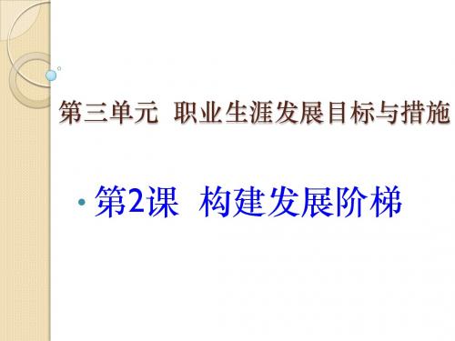 构建发展阶梯