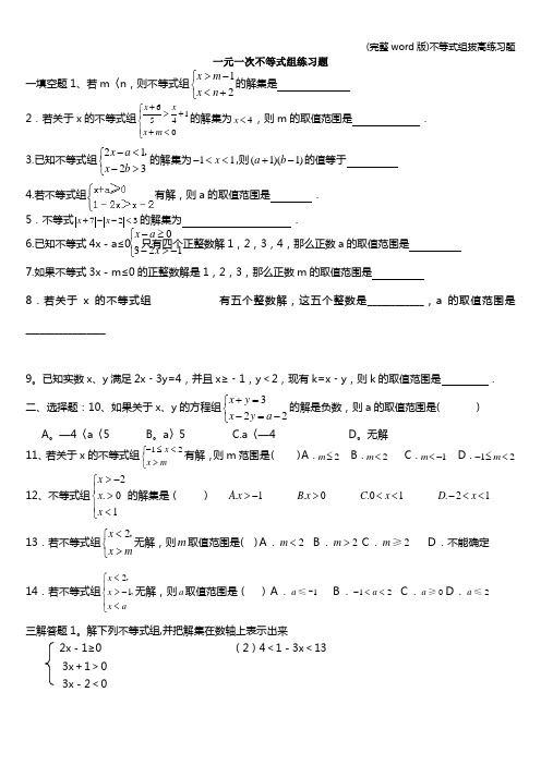 (完整word版)不等式组拔高练习题