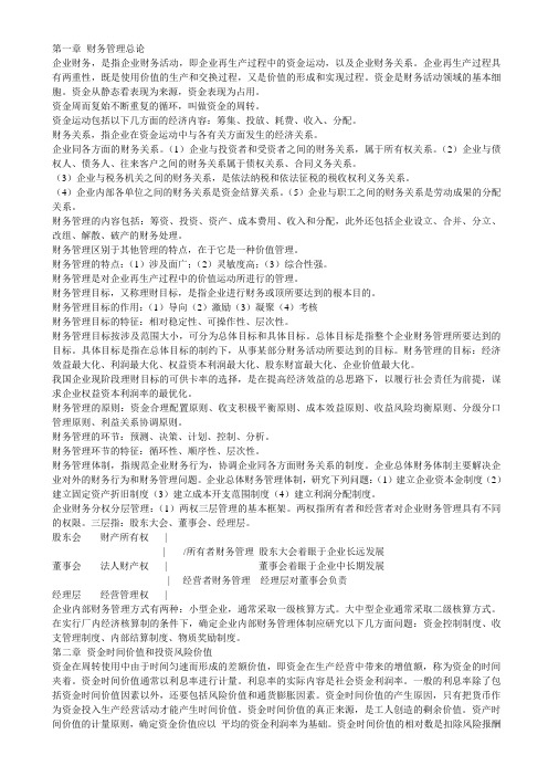 财务管理学学习笔记