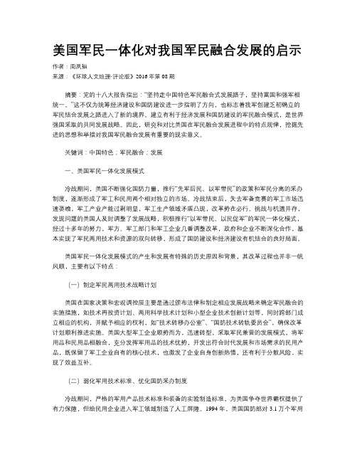 美国军民一体化对我国军民融合发展的启示