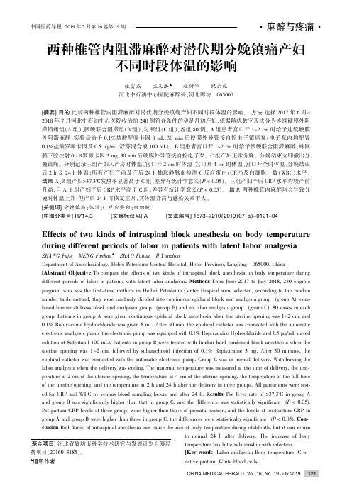 两种椎管内阻滞麻醉对潜伏期分娩镇痛产妇不同时段体温的影响