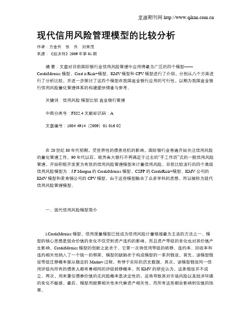 现代信用风险管理模型的比较分析