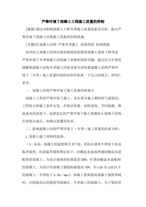 严寒环境下混凝土工程施工质量的控制