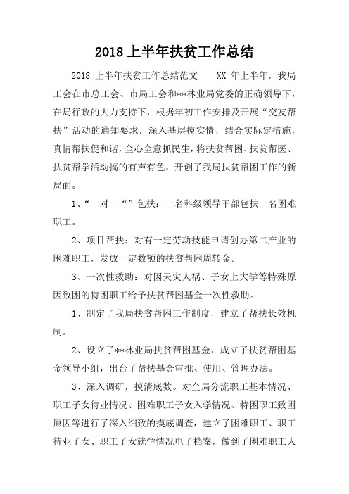 2018上半年扶贫工作总结