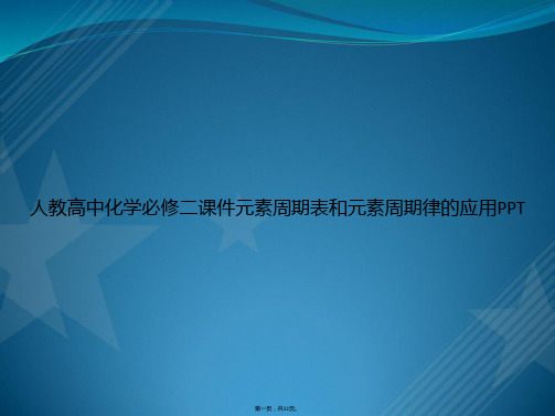 人教高中化学必修二元素周期表和元素周期律的应用讲课文档