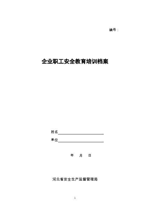 职工安全生产教育培训档案