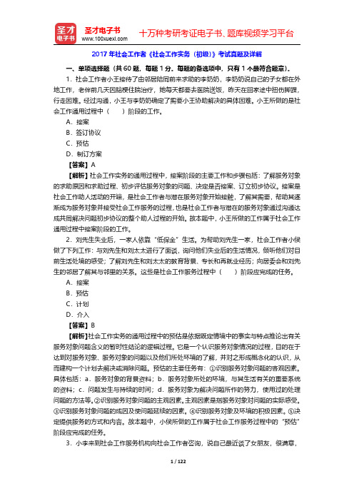 2017~2019年社会工作者《社会工作实务(初级)》考试真题及详解【圣才出品】
