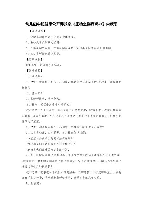 幼儿园中班健康公开课教案《正确坐姿真精神》含反思