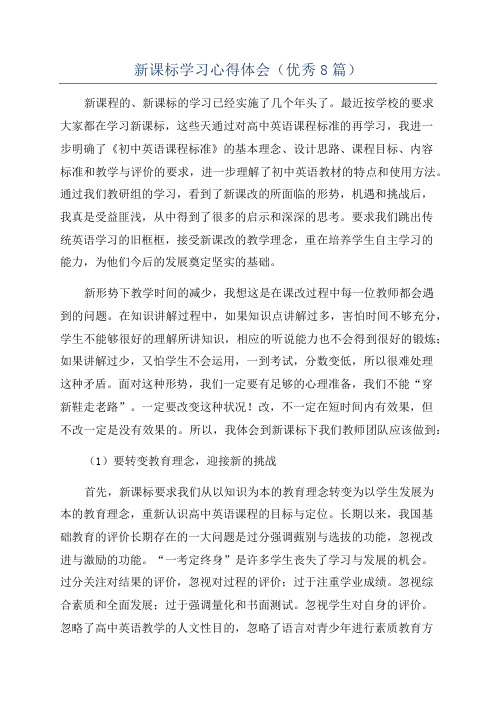 新课标学习心得体会(优秀8篇)