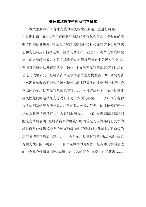 膏体充填流变特性及工艺研究