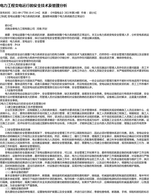 电力工程变电运行的安全技术及管理分析_1