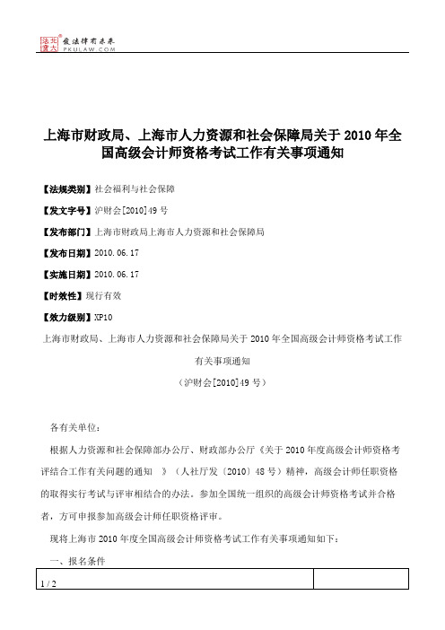 上海市财政局、上海市人力资源和社会保障局关于2010年全国高级会
