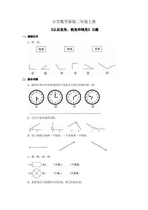 小学数学二年级上册《认识直角、锐角和钝角》习题