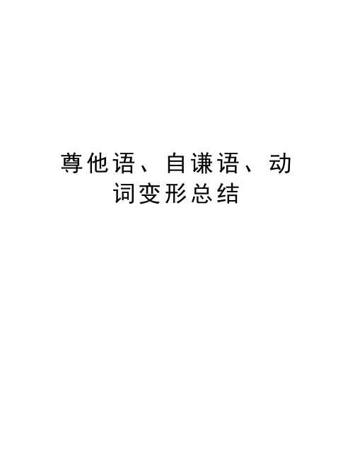 尊他语、自谦语、动词变形总结资料