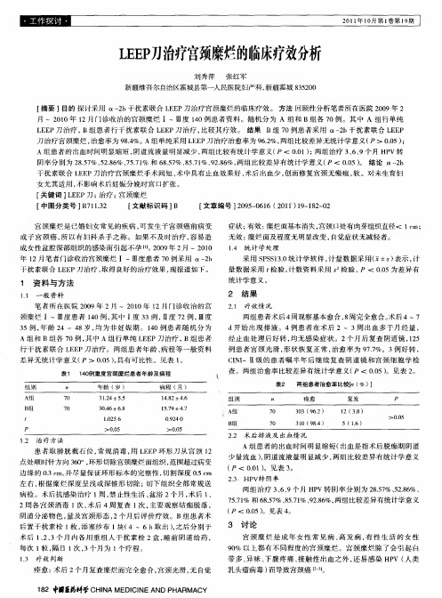 LEEP刀治疗宫颈糜烂的临床疗效分析
