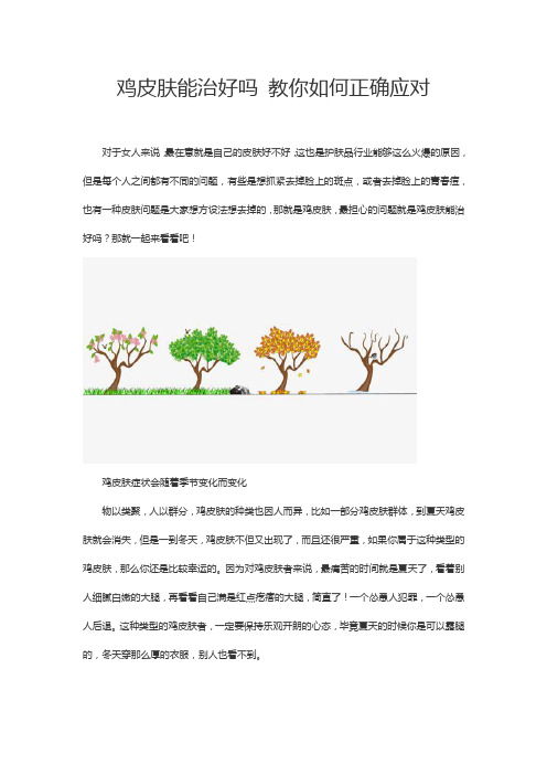 鸡皮肤能治好吗 教你如何正确应对